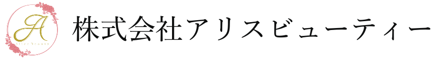 株式会社アリスビューティー